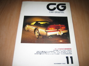 カーグラフィック『CG』1990年11月 HONDA NSX NA1特集 メルセデスベンツ 2.5-16 エボⅡ/300ZX/RX-7∞ FC3S/MR2/フェラーリ/雑誌/外車本/JDM