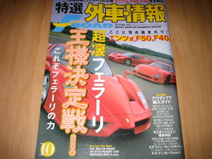 特選外車情報 エフロード 2005年10月号『フェラーリ スペチアーレ特集』エンツォ/F40/F50/ロータス エキシージ/ゴルフ GTI/アウディ TT/本