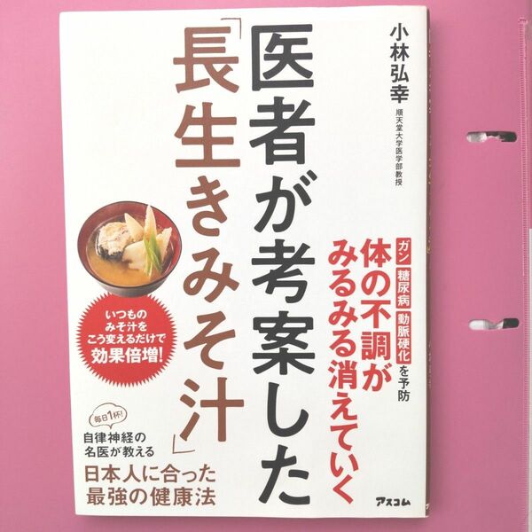 医者が考案した長生きみそ汁