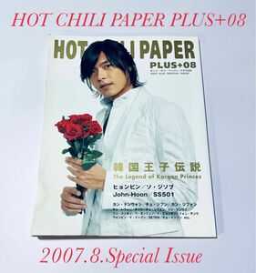HOT CHILI PAPER PLUS+08「韓国王子伝説」2007.8.