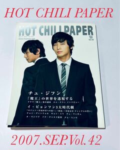 HOT CHILI PAPER Vol.42 チュ・ジフン「魔王」の世界を透視する