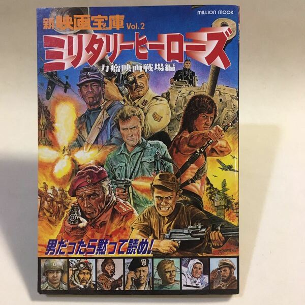 新映画宝庫Vol.2 ミリタリーヒーローズ 力瘤映画戦場編 大洋図書 平成13年 (B-640)