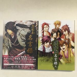 薄桜鬼 名言録 + 薄桜鬼 名言録 弐 一二三書房 初版 ・各CD未開封