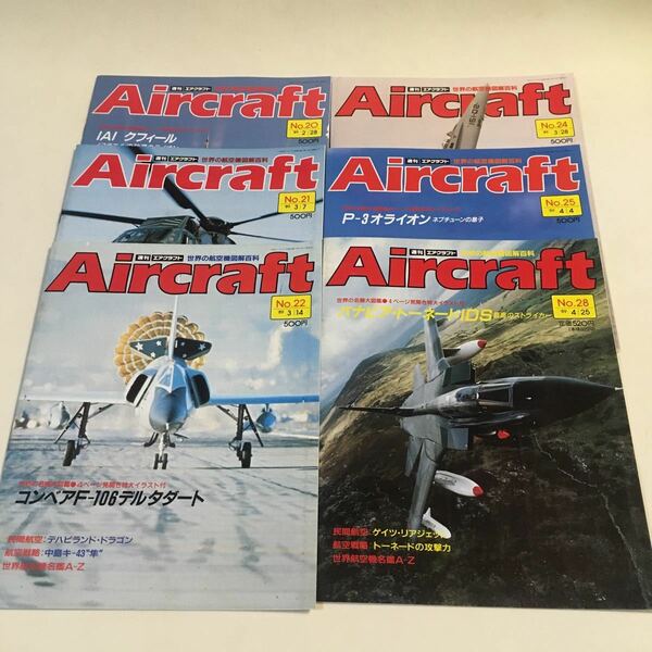 週刊エアクラフト 世界の航空機図解百科 同朋舎出版 6冊s (No.20.21.22.24.25.28) ※表紙キズ イタミあり