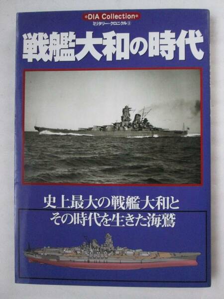 戦艦大和の時代 ミリタリー・クロニクル3 ダイアプレス 2004年 (B-747)