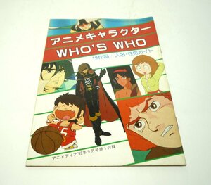 『アニメディア』1982年9月号　第1付録　「アニメキャラクター WHO'S WHO 19作品／人名・性格ガイド」　昭和57年　学研