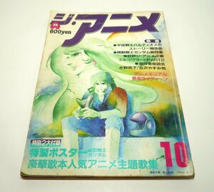 『ジ・アニメ』1981年10月号 VOL.23　富野喜幸　大河原邦男　古谷徹　昭和56年　近代映画社　付録なし　切り抜き・落書き多数