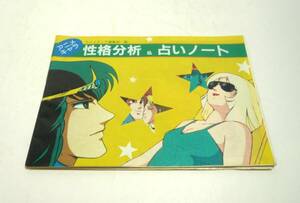 『アニメディア』1982年8月号　第2付録　「アニメキャラ　性格分析＆占いノート」　昭和57年　学研