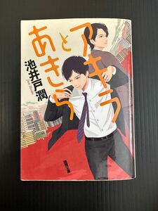 アキラとあきら （徳間文庫　い４９－２） 池井戸潤／著