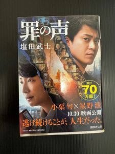 罪の声 （講談社文庫　し１０４－５） 塩田武士／〔著〕