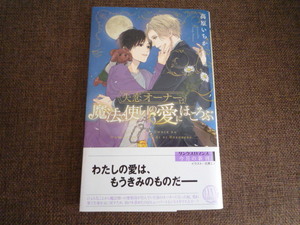 失恋オーナーは魔法使いの愛にほころぶ　高原いちか/古澤エノ　2021/11新書