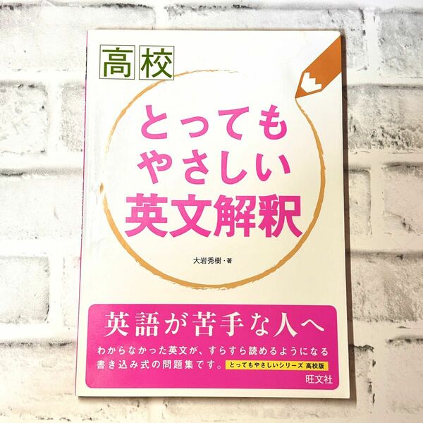 高校とってもやさしい英文解釈 