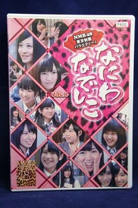 94_07191 NMB48 東京制覇バラエティー！ なにわなでしこ VOL.1 (通常版)／（出演）NMB48、ピース、他