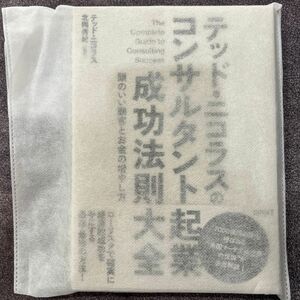 テッドニコラスのコンサルタント起業成功法則大全 頭のいい顧客とお金の増やし方／テッドニコラス (著者) 北岡秀紀 (訳者)