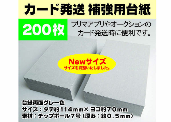 即決 送料無料 カード発送補強用台紙 200枚 サイズ：約114mm×約70mm 厚み約0.5mm 匿名配送ネコポス発送 ドラゴンボール 遊戯王 ポケモン