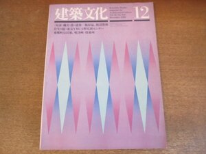 2306MK●建築文化 410/1980昭和55.12●対談:縄文・闇・建築 梅原猛×渡辺豊和/住宅9題/東京YMCA野尻湖センター/東郷町公民館/雙津峡保養所