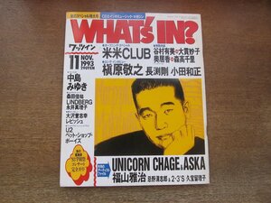 2305YS●WHAT's IN? ワッツイン 1993.11●米米クラブ/槇原敬之/長渕剛/ユニコーン/小田和正/チャゲ＆アスカ/忌野清志郎/福山雅治