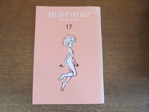 2306ND●murmur magazine マーマーマガジン 17/2012.冬●特集：セックスほんとうのはなし/夏目祭子インタビュー/広田奈津子インタビュー