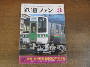 2306ND●鉄道ファン 347/1990.3●特集 急行形気動車30年の歩み/JR東日本719系・651系増備車/JR四国1000形気動車/JR西日本オハ25 300