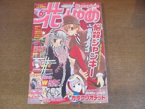 2306YS●花とゆめ 6/2007.3.5●巻頭カラー「カラクリオデット」鈴木ジュリエッタ/「悩殺ジャンキー」福山リョウコ/ブックカバー付