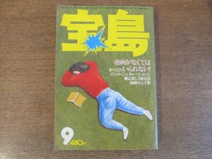 2306ND●宝島 1976 昭和51.9●特集 漫画フリーク大事典/乱調マンガ大事典 呉智英/細野晴臣/渋谷陽一/泉谷しげる/真崎守×村野竜夫