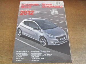 2306MK●洋雑誌「Katalog der Automobil Revue/Catalogue de la Revue Automobile 2012」●2012年自動車レビュー/ドイツ語・フランス語