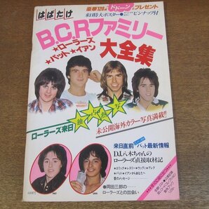 2306MK●「はばたけ B.C.Rファミリー大全集」1977昭和52.11●ベイ・シティ・ローラーズ/パット・マッグリン/イアン・ミッチェルの画像1