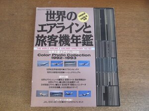 2306ND●世界のエアラインと旅客機年鑑 1992-1993年版 月刊エアライン臨時増刊 1992.2●世界主要エアライン300社/主要620社基礎データ