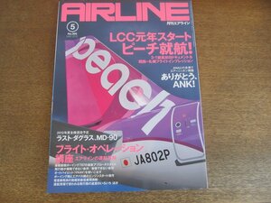 2306ND●月刊エアライン 395/2012.5●LCC元年 ピーチ就航ドキュメント/フライト・オペレーション講座/ありがとうANK/日本航空MD-90退役へ