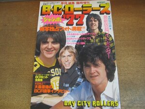 2306MK●平凡臨時増刊「B・C・ローラーズ ジャンボ ’77」1977昭和52.11●ベイ・シティ・ローラーズ/特写独占フォト/ほか●付録ポスター欠