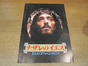 2306YS●映画パンフレット「ナザレのイエス」●ロバート・パウエル/オリヴィア・ハッセー/監督：フランコ・ゼフィレッリ