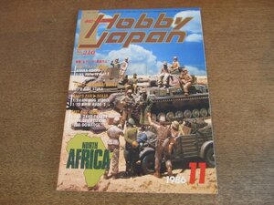 2306CS●月刊ホビージャパン 210/1986昭和61.11●北アフリカへ集結せよ/4号戦車E型/マーダーⅢ/ユンカース・スツーカ/戦闘機/ミリタリー