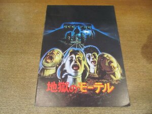 2306YS●映画パンフレット「地獄のモーテル」●ロリー・カルフーン/ウルフマン・ジャック/ナンシー・パーソンズ/監督：ケビン・コナー