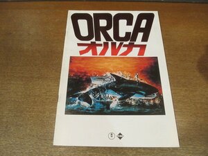 2306YS●映画パンフレット「ORCA オルカ」●リチャード・ハリス/シャーロット・ランプリング/ウィル・サンプソン/ボー・デレク