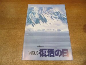 2306YS●映画パンフレット「復活の日 VIRUS」●草刈正雄/渡瀬恒彦/夏木勲/千葉真一/オリヴィア・ハッセー/監督：深作欣二/原作：小松左京