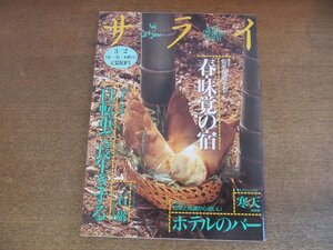 2306ND●サライ 5/1995.3.2●特集 自転車で長生きする 心と体に快適/春・味覚の宿/ホテルのバー/内田喜八郎/三石巌インタビュー