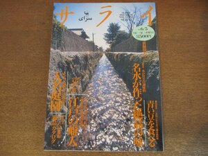 2306ND●サライ 11/1997.6.5●特集 名水が作った絶品の味/岩本薫インタビュー/江戸の癖人 木内石亭 土井利位 他/青い豆を食べる/大名庭園