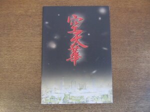 2306ND●舞台パンフレット 「空天華」リリパットアーミーⅡ 第40回公演 2003年/作・演出：わかぎえふ/及川直紀/生田朗子/コング桑田