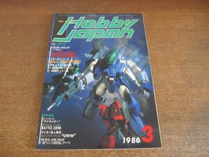 2306CS●月刊ホビージャパン 202/1986昭和61.3●Zガンダム GAL'S MOBILE SUITS/ロザミィ/SPTレイズナー/BATTLE ZONE/仮面ライダー