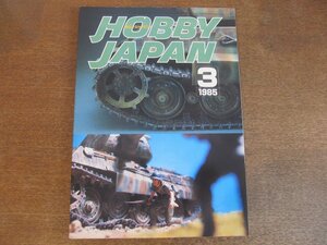 2306CS●月刊ホビージャパン 187/1985昭和60.3●キングタイガー/エンタープライズ/ケッティンクラート/戦車/戦艦/ミリタリー/ハイザック