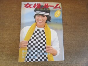 2306MK●女性ルーム 229/1980昭和55.2/シルバー編物研究会●表紙:高原美由紀/春のタウンウエア/トレーニングウェア/ママが選んだよそいき