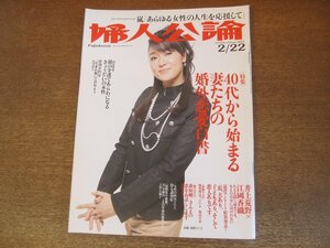 2306ND●婦人公論 1316/2011.2.22●表紙 浅野ゆう子/妻たちの婚外恋愛白書/井上荒野×江國香織/冨田リカ/林真理子×絲山秋子/嵐