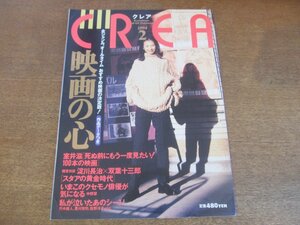 2306ND●CREA クレア 1994.2●特集 映画の心/和久井映見/淀川長治×双葉十三郎/川本三郎×川口敦子/小津安二郎/永瀬正敏インタビュー