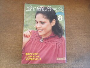 2306MK●女性ルーム 199/1977昭和52.8/シルバー編物研究会●秋の装い/この秋の流行情報/松田光弘×花井幸子/ヤングのワンピース/丘ひろみ