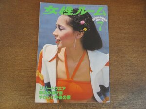 2306MK●女性ルーム 198/1977昭和52.7/シルバー編物研究会●リゾートウェア/海辺の遊び着/対談：坂東三津志郎×市田ひろみ/丘ひろみ