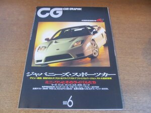 2306ND●CG CAR GRAPHIC カーグラフィック 2002.6●日本のスポーツカーホンダNSX-Rプロトタイプ他/ミニ・ワンと日欧コンパクトカー