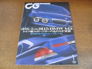 2306ND●CG CAR GRAPHIC カーグラフィック 2002.1●ポルシェ911とBMW M3/ナンバー付きレースカーを試す/ジャン・アレジインタビュー