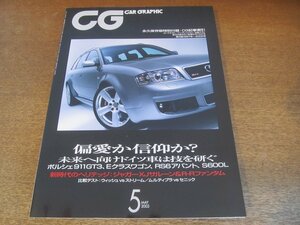 2306ND●CG CAR GRAPHIC カーグラフィック 2003.5●圧倒的ドイツパワー ポルシェ911GT3 Eクラスワゴン他/トヨタ・ウィッシュ対ストリーム