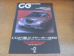 2306ND●CG CAR GRAPHIC カーグラフィック 2003.2●CGが選ぶイヤーカー2002/ポルシェカイエン/マツダRX-8プロトタイプ/2002マカオGP