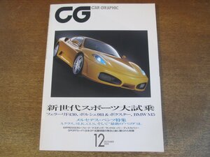 2306ND●CG CAR GRAPHIC カーグラフィック 2004.12●スポーツカー特集/フェラーリF430/メルセデス・ベンツ特集 Aクラス SLK CLS パゴダSL